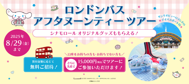 ロンドンバスアフタヌーンティーツアー（シナモロール オリジナルグッズ付き）の開催が決定!!