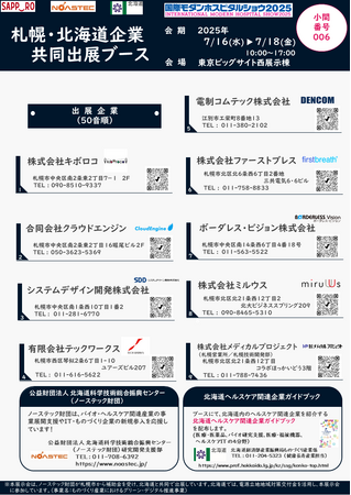 「国際モダンホスピタルショウ2025」へ札幌・北海道企業共同出展ブースを出展します！