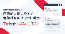 業務効率化を支援するAIチャットボット「Tebot」、入力予測や翻訳機能を搭載したVer. 4.3.0／4.4.0をリリース