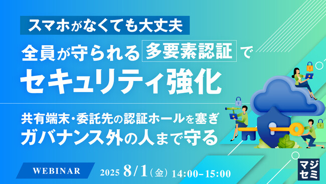 『スマホがなくても大丈夫、全員が守られる多要素認証でセキュリティ強化』というテーマのウェビナーを開催