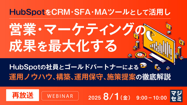 『【再放送】HubSpotをCRM・SFA・MAツールとして活用し営業・マーケティングの成果を最大化する』というテーマのウェビナーを開催