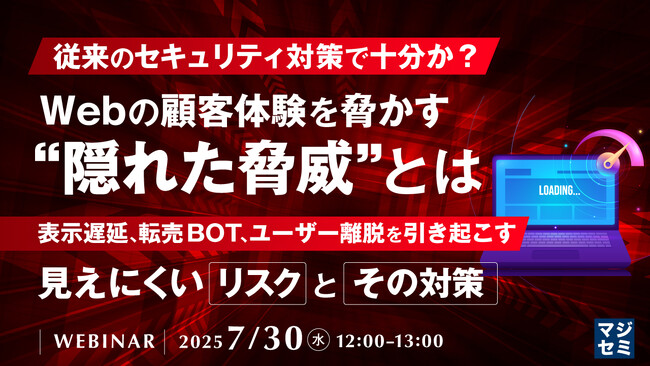 『従来のセキュリティ対策で十分か？Webの顧客体験を脅かす“隠れた脅威”とは』というテーマのウェビナーを開催