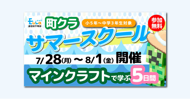 マインクラフトで“未来のまち”を創ろう！〈町クラ サマースクール 2025〉