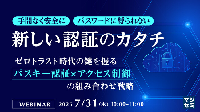 『手間なく安全に　パスワードに縛られない、新しい認証のカタチ』というテーマのウェビナーを開催