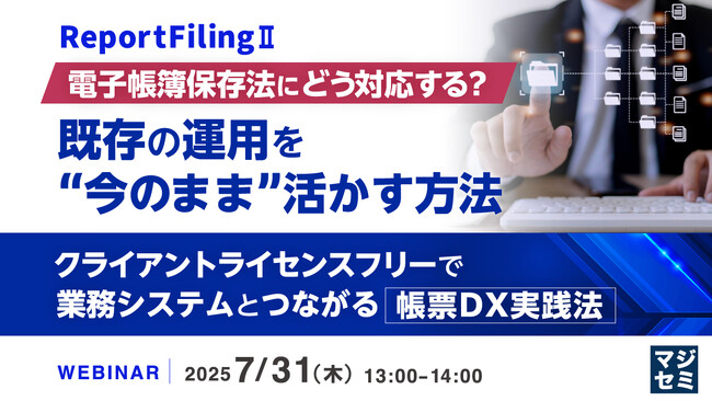 『電子帳簿保存法にどう対応する？ 既存の運用を“今のまま”活かす方法』というテーマのウェビナーを開催