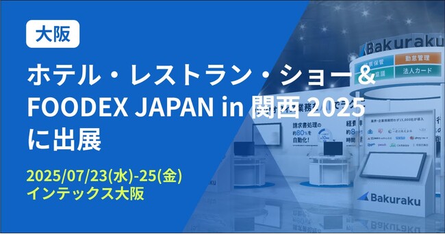 バクラク、「ホテル・レストラン・ショー＆FOODEX JAPAN in 関西 2025」に出展（7/23～7/25・インテックス大阪）