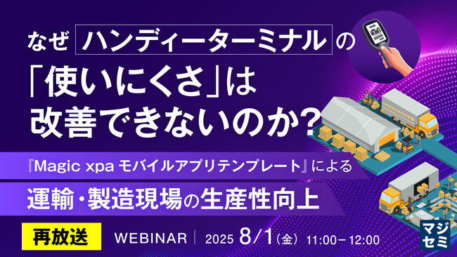 『【再放送】なぜハンディーターミナルの「使いにくさ」は改善できないのか？』というテーマのウェビナーを開催