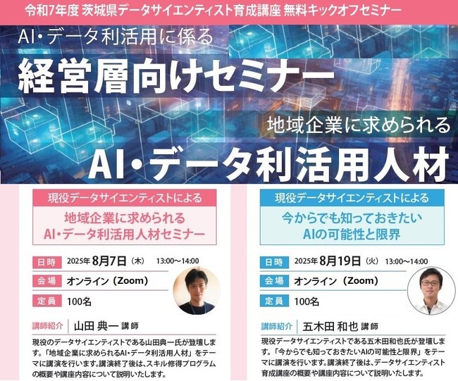 茨城県主催「データサイエンティスト育成講座」に先立ち、山田典一氏および五木田和也氏による無料オンラインセミナーを開催