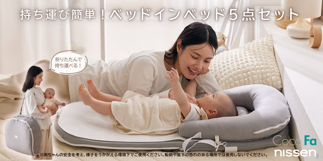 ”はじめての夏旅を”安心に。赤ちゃんにも専用の“やさしい寝場所”を。ニッセンが、そんな想いで開発した４WAYの持ち運び方ができるポータブルなベッドインベッドを楽天やニッセン本店で発売。