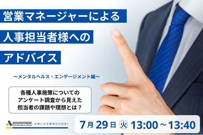 【7/29 Web開催決定】営業マネージャーによる人事担当者様へのアドバイス(メンタルヘルス・エンゲージメント編)