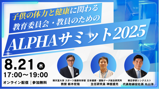 体力テストデジタル集計システム『ALPHA』、子どもの体力・健康に関心を持つ教育委員会・教員を対象に、「運動好き」な子どもたちを増やすヒントが得られる「ALPHAサミット」をオンライン開催！