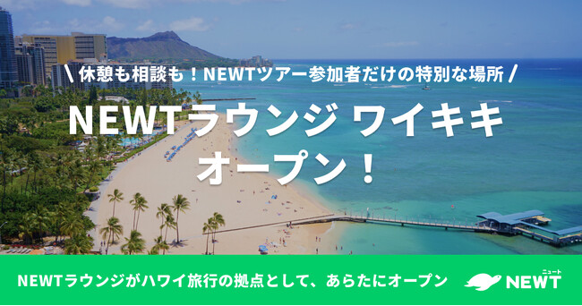 旅行アプリ『NEWT（ニュート）』、NEWTツアー参加者が無料で使える「NEWTラウンジ ワイキキ」をハワイにオープン！