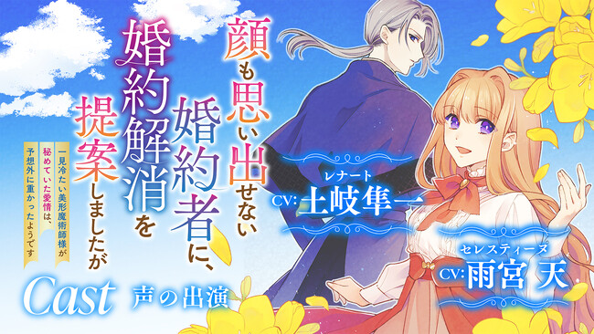 【CV：雨宮天/土岐隼一】ボイスコミック動画とボイスPVを新たに公開！『顔も思い出せない婚約者に、婚約解消を提案しましたが　～一見冷たい美形魔術師様が秘めていた愛情は、予想外に重かったようです～』