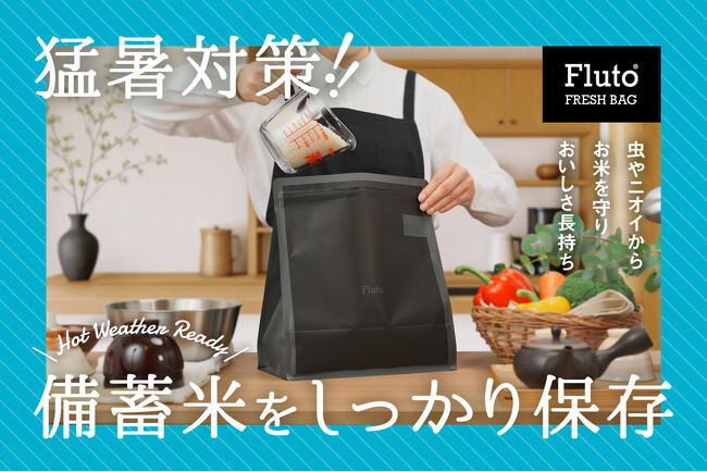 記録的猛暑で備蓄米がピンチ！お米の劣化を防ぐ「Fluto食品保存袋」