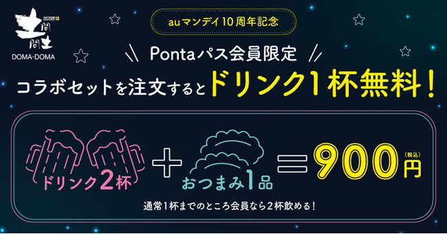 【Pontaパス会員限定】auマンデイ10周年キャンペーン第2弾!「月夜水夜一本一杯」