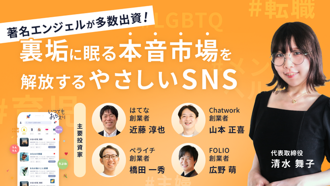 【著名エンジェル多数出資】“SNS疲れ”が次の巨大市場を生み出す！心の声を価値に変える令和のSNS「いつでもおかえり」、イークラウドでの資金調達を7月17日に開始