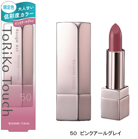 ベスコス受賞の人気リップ「キスミー フェルム ルージュアクト」から、トレンドの低彩度カラーを取り入れたほんのり青みの大人ピンクが数量限定登場
