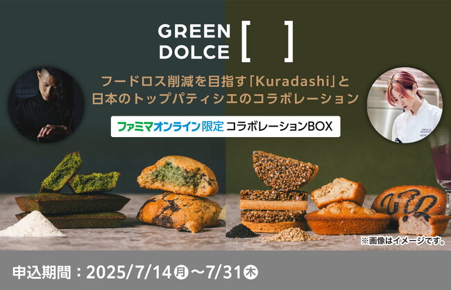 フードロス削減！有名パティシエ監修の絶品焼き菓子セットをファミマオンライン限定で予約販売開始