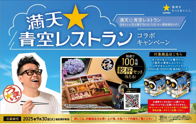 「サッポロ生ビール黒ラベル」×「満天☆青空レストラン」コラボキャンペーンパック7月15日(火)数量限定発売