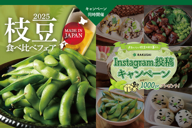 《枝豆食べ比べフェア2025》スタート！食べて、投稿！Instagramキャンペーンも同時開催！