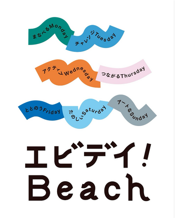 音楽ライブと獅子舞演舞で夏の幕開け！射水市・海老江海浜公園で約1ヶ月間にわたるイベント「エビデイ！Beach」のオープニングイベントを開催！