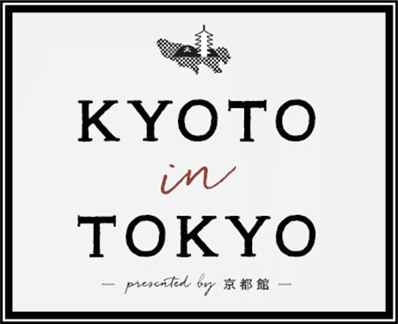 KYOTO in TOKYO presented by 京都館～collaboration with Prince Hotel～」を開催