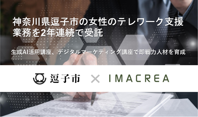 神奈川県逗子市の女性のテレワーク支援業務を2年連続で受託