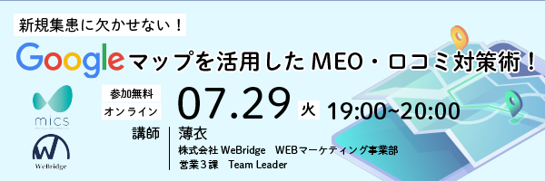 『新規集患に欠かせない！Googleマップを活用したMEO・口コミ対策術！』