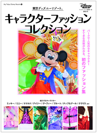 発売前から話題! パークのキャラクターのファッションを集めた初めてのムック「東京ディズニーリゾート(R) キャラクターファッションコレクション」が誕生! バウンドコーデの参考にぴったり! 7月15日発売!
