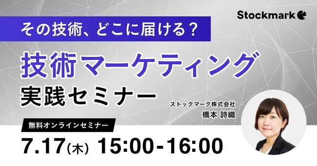 【7月17日(木) 無料セミナー】『その技術、どこに届ける？技術マーケティング実践セミナー』を開催（ストックマーク主催）
