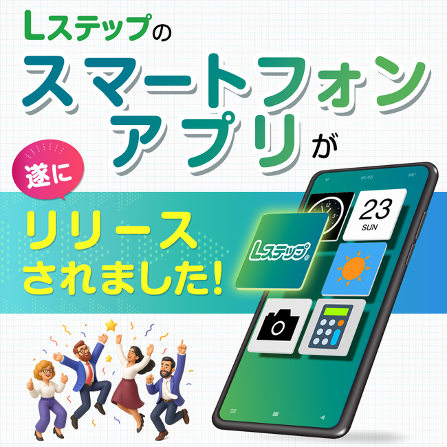 「Lステップ」の「スマートフォンアプリ」がリリースされました!