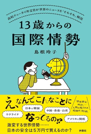 「え、なんでこんなことになってるの!?」激変する世界情勢の「そもそも」をわかりやすく解説した一冊。現役外交官があらゆるニュースの「なぜ」をわかりやすく解説。
