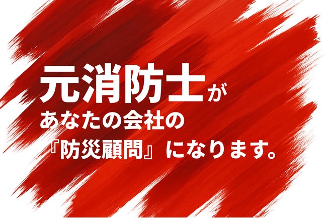 消防DX「トドケデ」、単発の書類代行から『年間防災顧問』へ進化