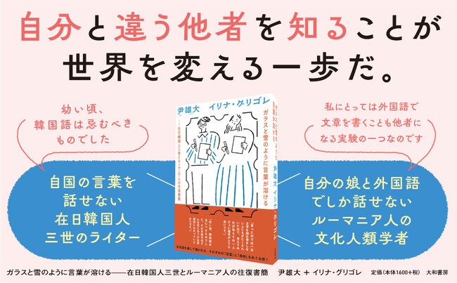 異なる文化的背景を持つ二人が紡ぐ、お互いを知るための往復書簡『ガラスと雪のように言葉が溶ける』発売（7/16）。