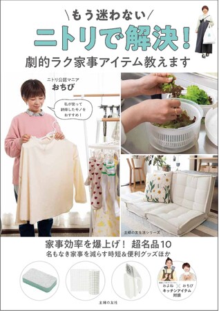 「ニトリ」でめんどうな家事が劇的にラクに！　500点買って試したずぼら主婦が激推しする神アイテム満載のムックが発売。記念の「ニトリLIVE」の開催も決定！！