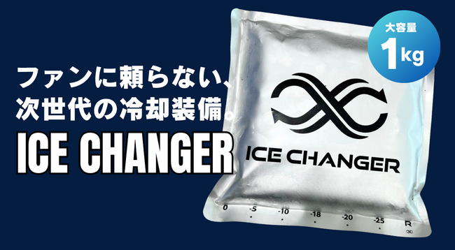 大容量1kg冷却パックで最大8時間以上の冷感！ファンに頼らない冷却装備「ICE CHANGER」先行販売開始のお知らせ