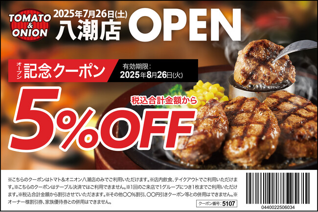 【埼玉県２号店】肉汁たっぷりのハンバーグが自慢！関西発祥のファミリーレストラン「トマト＆オニオン 八潮店」が７月26日（土）埼玉県八潮市にオープン！