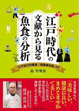 【新刊】冷蔵庫がなく、保存状態に懸念がある魚料理を江戸時代の人たちはどのように楽しんでいたのか？当時の川柳や料理本から読み解く『江戸時代の文献から見る魚食の分析』が発売。