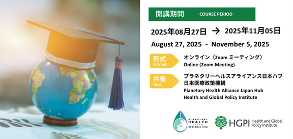 【申込受付中（2025年8月3日締切）】プラネタリーヘルスアカデミー（2025年8月開講）
