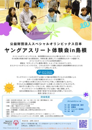 公益財団法人スペシャルオリンピックス日本ヤングアスリート体験会in島根の開催について