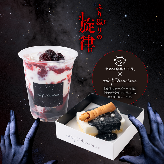 『ホラープラネタリウム ふり返りの旋律』オリジナルカフェメニュー「ふり返りのコーヒーゼリーミルク」「旋律のチーズケーキ」2025年7月18日(金)より期間限定で販売開始！