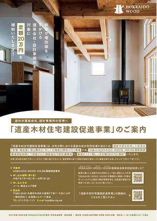 新たな住宅認定制度「HOKKAIDO WOOD HOUSE(ホッカイドウ ウッド ハウス)」創設
