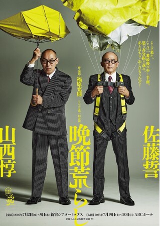 佐藤誓と山西惇の演劇ユニット「らんぶる」旗揚げ　　　　　　　　　 2025年7月19日(土)・20日(日)に大阪公演開催！