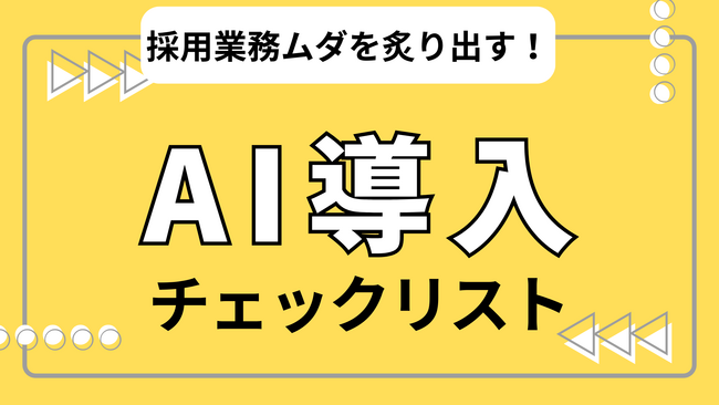 【採用DXの新常識】AI導入で採用業務のムダを徹底排除！人事向け『AI導入チェックリスト』を無料公開 ～中小企業も明日から試せる28の具体策～