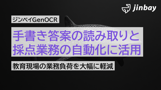 手書き答案の採点も自動化へ──ジンベイGenOCR、国語の論述試験にも対応し教育現場の業務負荷を大幅軽減