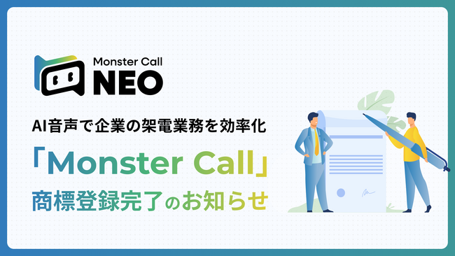 オートコールシステム「Monster Call」商標登録完了のお知らせ。AI音声で企業の架電業務を効率化