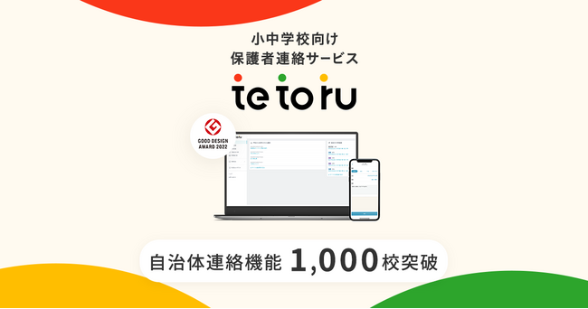 「tetoru」自治体連絡機能、導入校が1,000校を突破