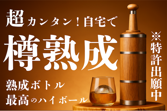 【熟成ハイボール飲みませんか？】自宅で手軽に樽熟成ボトル。注いで1日待つだけ！7月14日8時CAMPFIREにて販売開始で、既に1,000万円の支援額を達成。『自分だけの不完全なウイスキー』を作る体験