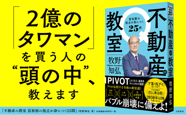 不動産バブル崩壊の「Xデイ」はいつか！？　「業界の重鎮」が明かす令和の新常識！『不動産の教室』発売（7/16）。