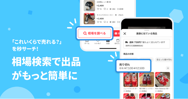 メルカリ、画像検索で販売価格と配送料金の相場がすぐに分かる「相場検索」機能を7月14日より提供開始